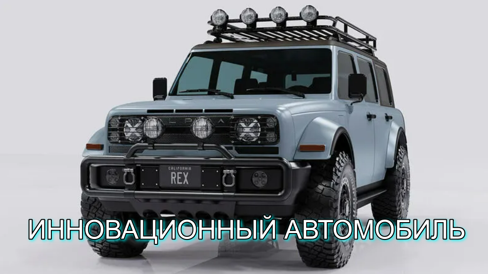 Инновационный электро-внедорожник, не имеющий аналогов – Alpha Motor SUPERREX