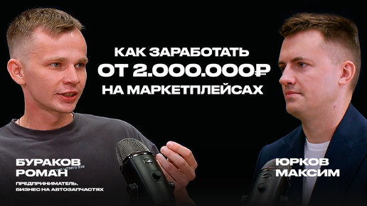 下载视频: Как заработать на автозапчастях от 2 млн. руб? Роман Бураков про маркетплейсы и покупку BMW в 27 лет.