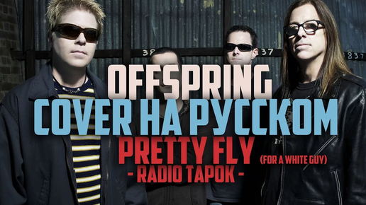 Download Video: Offspring (RADIO TAPOK) - Pretty Fly (cover на русском)