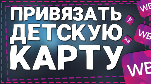 Как привязать Детскую Карту к Вайлдберриз 2024