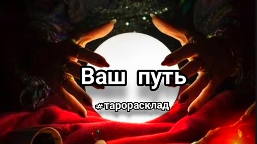 Download Video: Ваш путь #тарорасклад