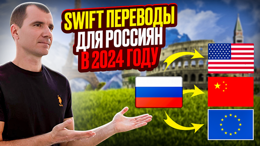 🔥Swift ПЕРЕВОДЫ ДЛЯ РОССИЯН в долларах, евро, юанях в 2024 году через банки Казахстана и Киргизии