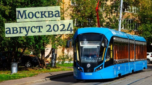 Московский трамвай Август 2024г