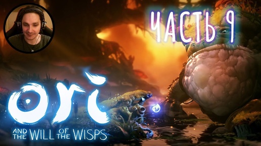 Ori and the Will of the Wisps Прохождение Часть 9 - Становится всё сложнее!