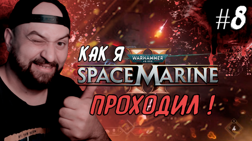 Как я Warhammer 40,000: Space Marine 2 проходил ! #8