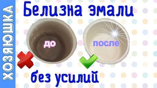 Отбеливание эмалированной кастрюли за 5 минут, легкий способ. Как вернуть белизну эмалированной кастрюле в домашних условиях