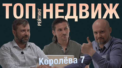 ТопНедвиж / Королева 7