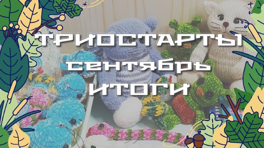 Вязание игрушек. Итоги триостартов, итоги недели. Игрушки крючком и спицами