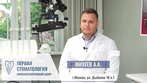 Download Video: Михеев Александр Александрович. Имплантация зубов. Первая стоматология.