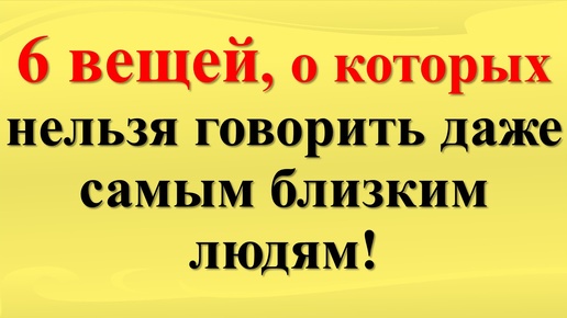 6 вещей, о которых лучше молчать даже перед самыми близкими: берегите себя и свою удачу!