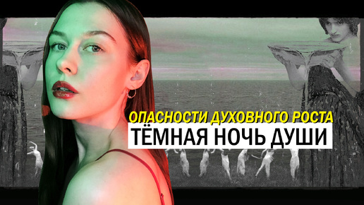 Download Video: Тёмная Ночь Души. Почему, когда начинаешь духовный путь, всё рушится?