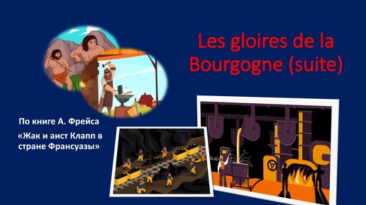 Les gloires de la Bourgogne (suite). Читаем текст и перевод. Глава 16.