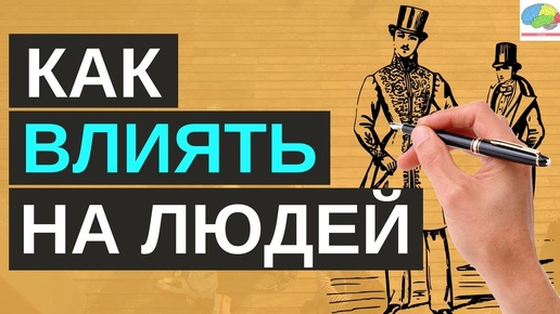 Как завоевывать друзей и оказывать влияние на людей - Дейл Карнеги