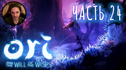 Ori and the Will of the Wisps Прохождение Часть 24 - Всё ещё холодно