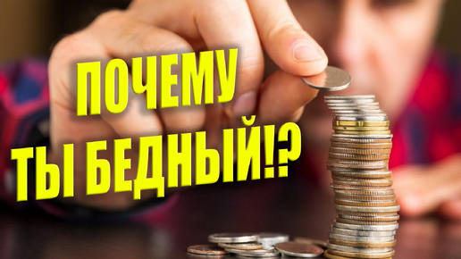 Как перестать быть бедным?