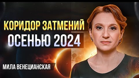 Кармический коридор затмений 2024. Последний шанс все исправить!