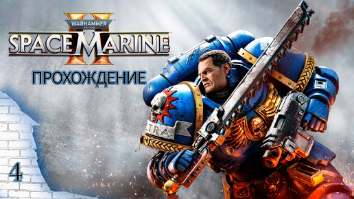 Прохождения Warhammer 40K: Space Marine 2 часть 4