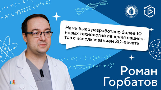 Роман Горбатов о том, как применяется 3D-печать в медицине (