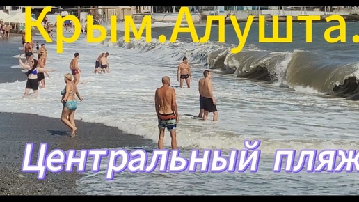 Крым.Алушта.Пляж закрыт.Купаться не пускают.