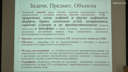 Соболева Е.В. - Химия горючих ископаемых Ч.1.-1. Предмет и задачи химии горючих ископаемых