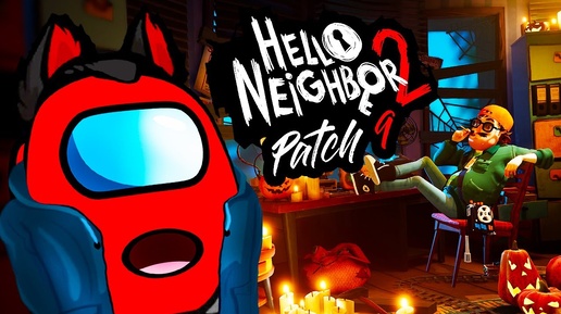 Hello Neighbor 2 Хэллоуинский Патч 9 и много изменений в игре