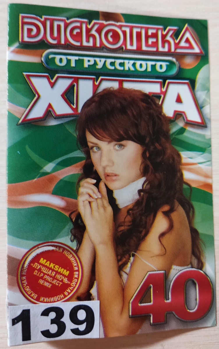 Обложка кассеты № 139