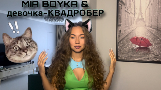 психолог о конфликте Mia BOYKA & девочка-Квадробер