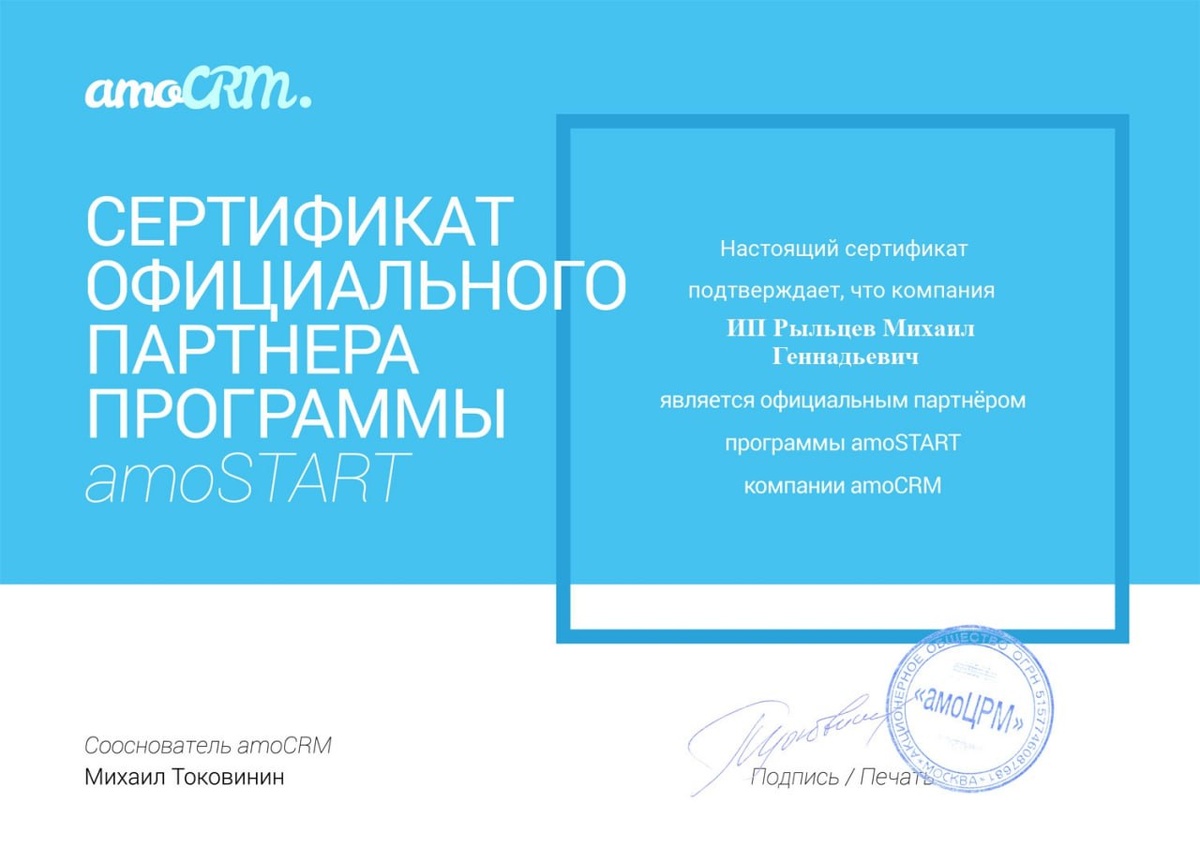 Наш сертификат amoCRM 