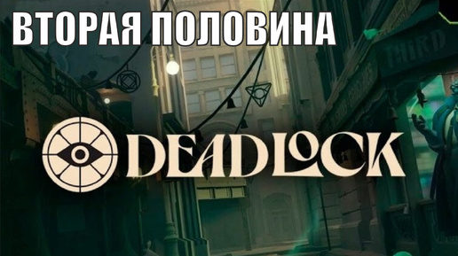 Deadlock - Вторая половина