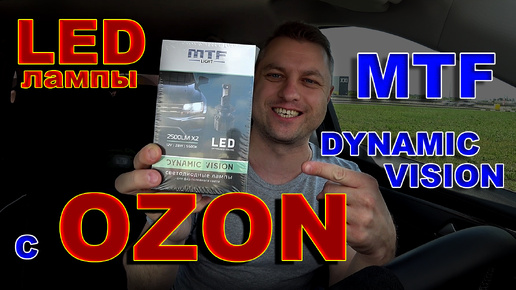 LED Лампы MTF DYNAMIC VISION с OZON