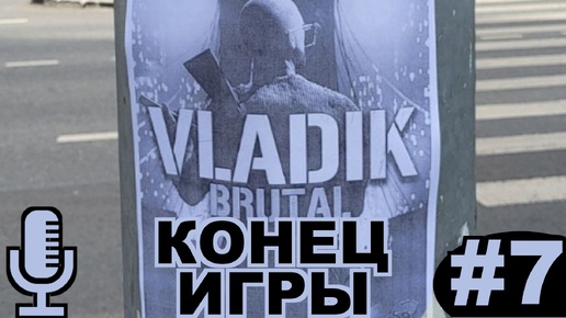 🔊VLADiK BRUTAL▶Конец игры▶Прохождение #7