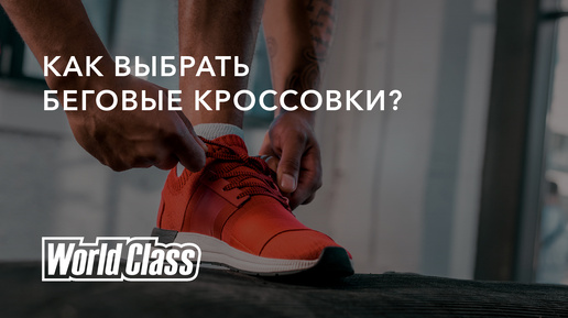 Как выбрать кроссовки для бега?