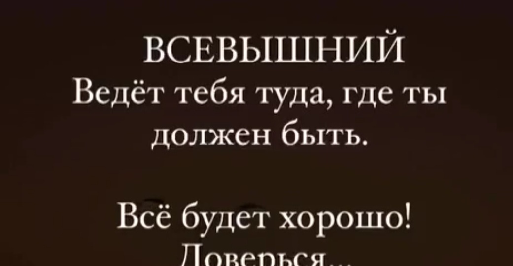 Довериться Богу, как же это сложно такой эгоистве как я!!!
