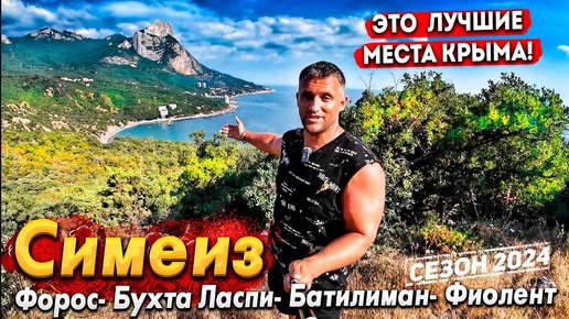 Download Video: #КРЫМ СИМЕИЗ-  МОРЕ ОФИГЕТЬ! ФОРОС- САМОЕ ЗАКРЫТОЕ МЕСТО КРЫМА! БУХТА ЛАСПИ - ЕДУ НА ФИОЛЕНТ!