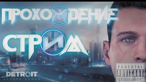 Прохождение Detroit Become Human! #5