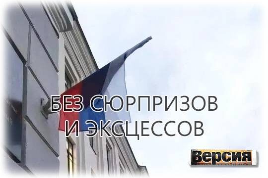    Без сюрпризов и эксцессов