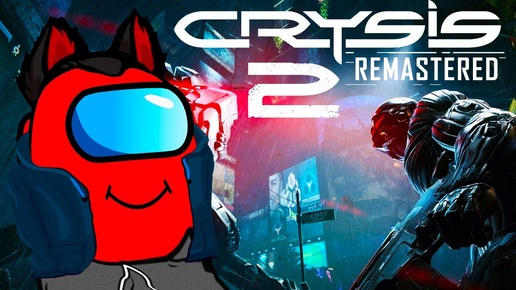 Crysis 2 Remastered Полное прохождение