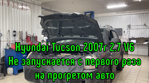 Hyundai Tucson 2007 год 2.7л. Причина обращения - не запускается с первого раза на горячую