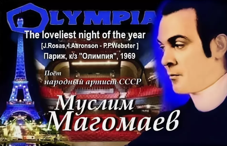 Магомаев в Париже