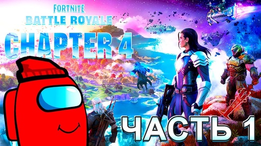 Fortnite Глава 4 Сезон 1 RED Amogus Часть 1