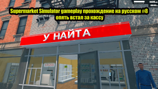 Supermarket Simulator gameplay прохождение на русском #8 опять встал за кассу