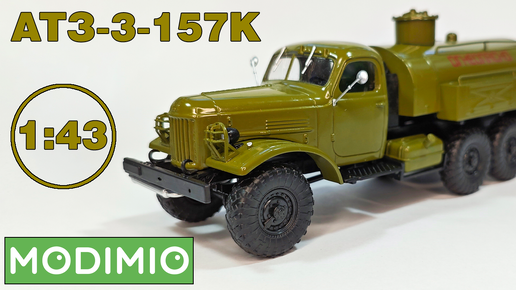 АТЗ-3-157К в масштабе 1:43 Легендарные Грузовики СССР №98 от MODIMIO