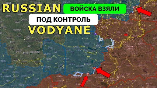 Успех: Россия Взяла Под Контроль Село Водяное На Угледарском Фронте, Интенсивные Бои в Торецке | UPDATE | 09.09.2024