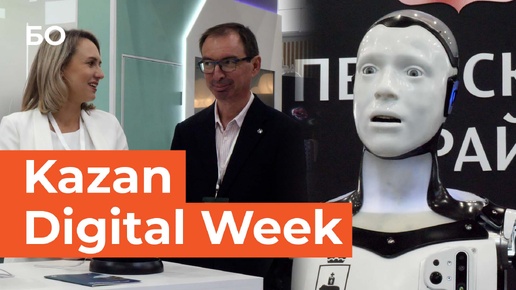 Чем удивил Kazan Digital Week-2024