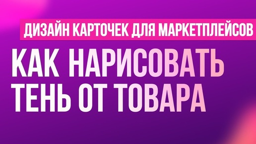 Как нарисовать тень от товара. Ошибки в отрисовки теней