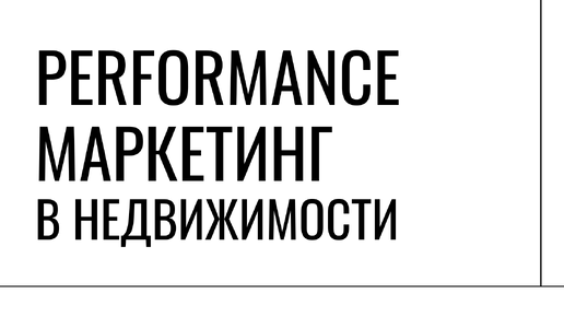 Перфоманс маркетинг в недвижимости