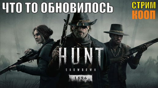 Hunt Showdown 1896 - Там что то обновилось