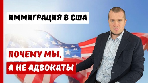 ПОЧЕМУ МЫ, А НЕ АДВОКАТЫ | ИММИГРАЦИЯ В США | ВИЗА ТАЛАНТОВ США