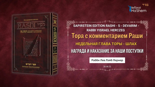 Раши | Награда и наказание за наши поступки | Недельная глава Торы - Шлах | Раввин Лев Лэйб Лернер