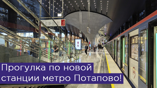 Прогулка по новой станции метро Потапово!